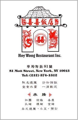 A page from the menu of the Hoy Wong restaurant in New York